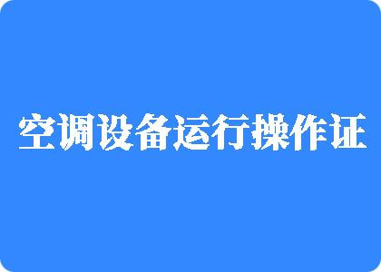 啊啊操操妞舒服暧暧水啊啊啊的小视频制冷工证